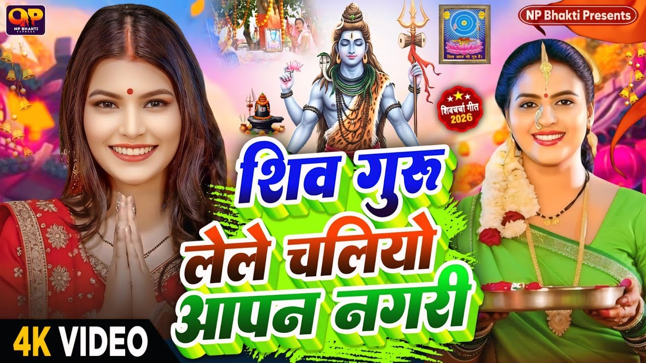 Shiv Charcha Geet 2026 | 2026 का शिवचर्चा भजन | Shiv Charcha Bhajan | Shiv Charcha Geet NonStop 2026