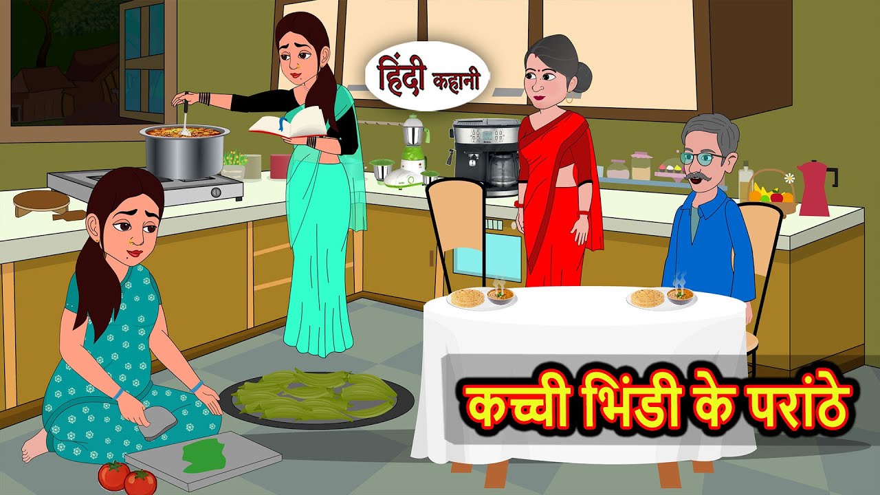 कच्ची भिंडी के परांठे | Bedtime Stories | Moral Story | Kahani | Stories in Hindi | Funny | Comedy