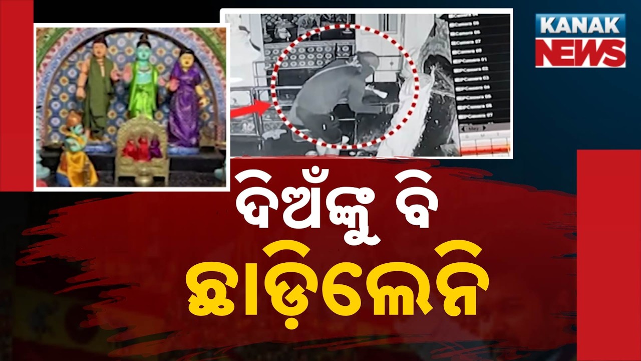 Massive ₹50 Lakhs Loot In Chhatrapur! Why Is Ganjam Police Failing To Stop Temple Thieves?