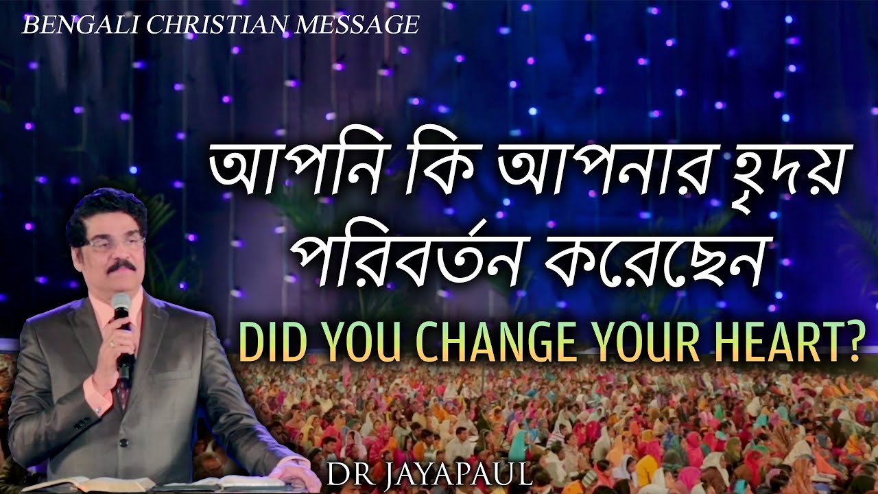 Did You Change Your Heart? | Bengali Christian Message | Dr Jayapaul