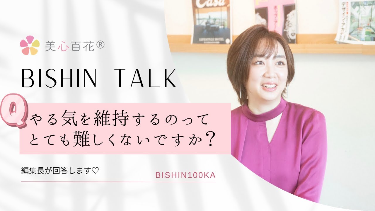 【美心TALK】モチベーション維持の方法は〇〇 @bishin100ka 作業用ラジオとしても