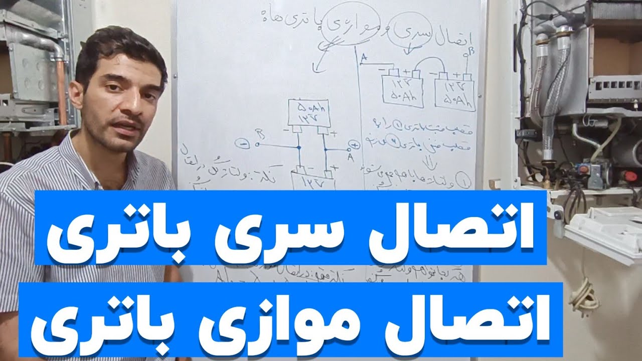 جلسه۸۹: اتصال سری و موازی باتری|ولتاژ باتری|جریان باتری|برق