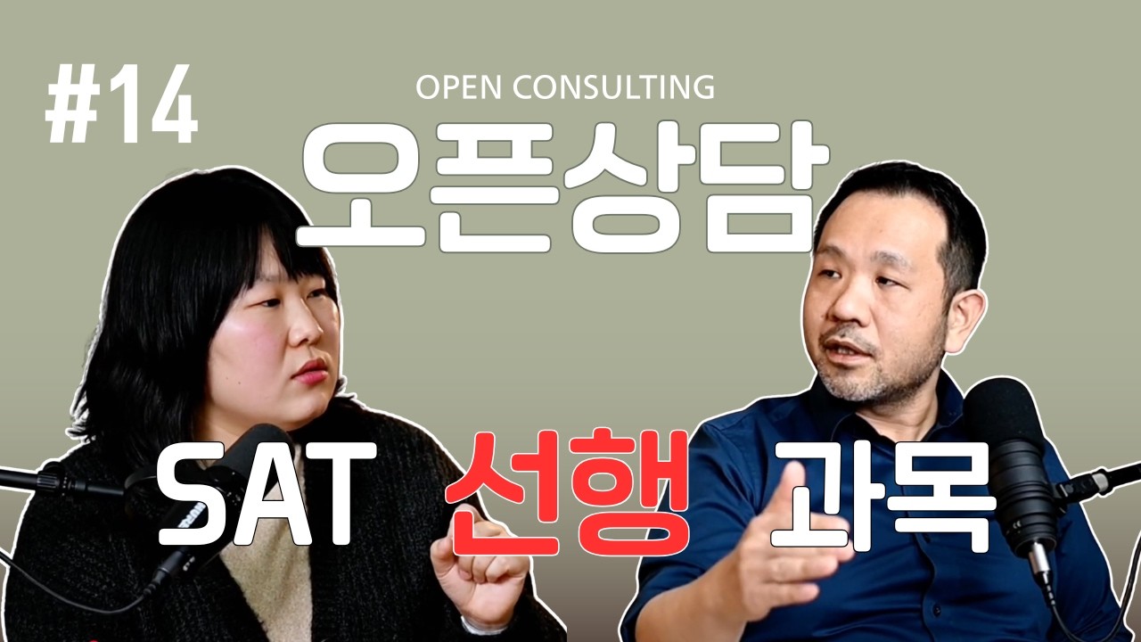 SAT는 언제 시작해야하고, 과목(수학) 선행은 어디까지 해야하죠?