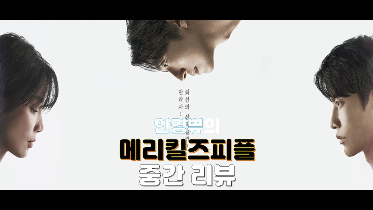 믿고보는 배우의 철학적 소재 | 드라마 [메리킬즈피플] 중간리뷰 | 스포 있음
