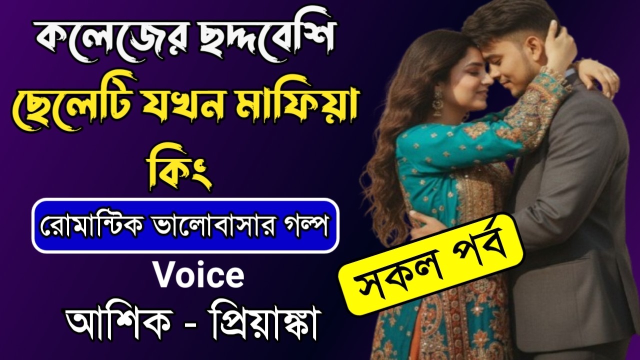 কলেজের ছদ্দবেশি ছেলেটি যখন মাফিয়া কিং । সকল পর্ব । A Romantic Love Story । Ft.Ashik&Priyanka