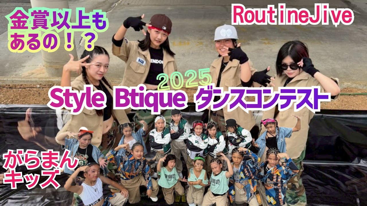 Style Btiqueダンスコンテストin宜野座「BabyllSway！」#チームダンス#hiphopdance #ダンスコンテスト#がらまんキッズ#routinejive