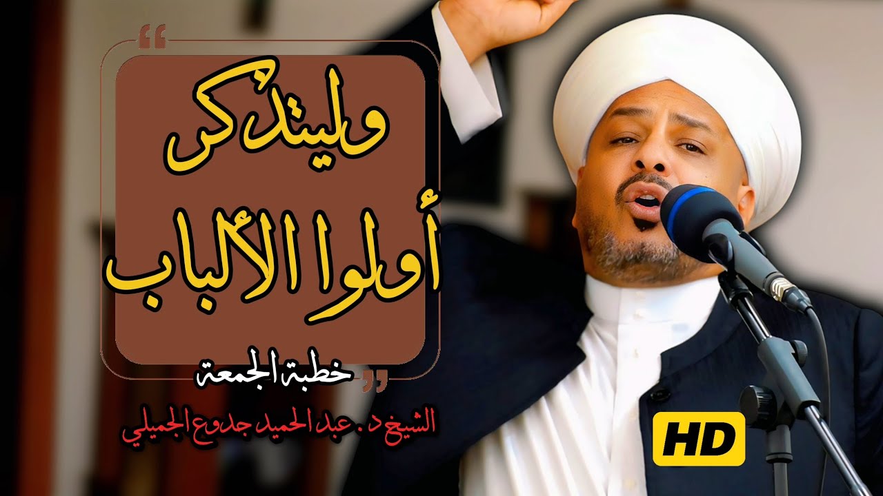 205 ⏪ وليتذكر أولوا الألباب | خطبة مزلزلة | الشيخ د. عبد الحميد جدوع  23/5/2025 @Ahbab_shaikh