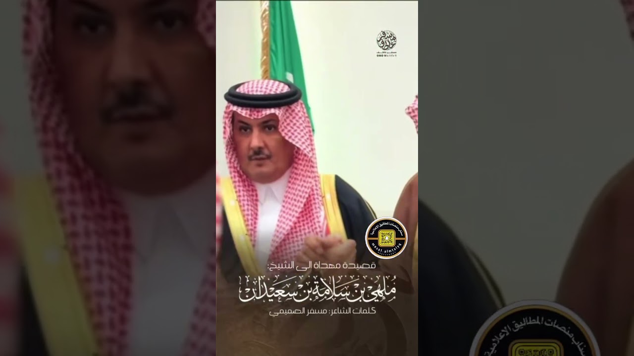 ‏قصيدة مهداة إلى الشيخ:‏ملهى بن سلامة بن سعيدان‏كلمات الشاعر : مسفر الصميمي ⁧‫