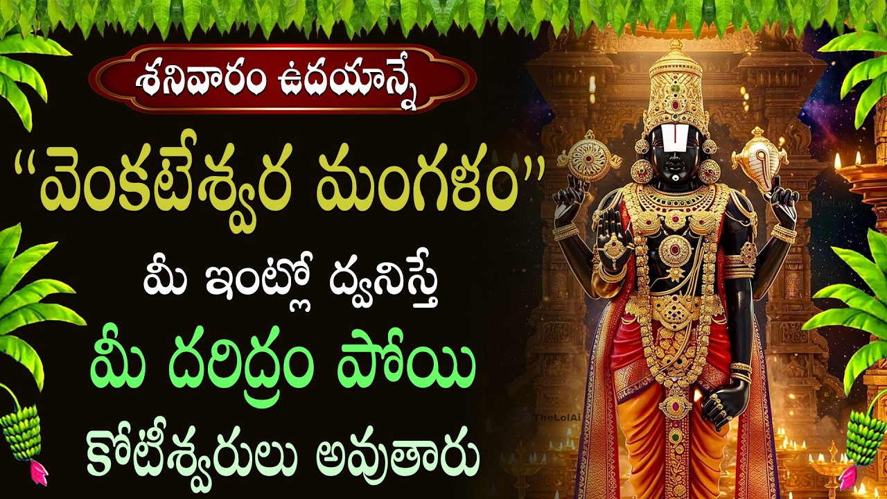 శ్రీ వేంకటేశ్వర మంగళాశాసనం ఉదయాన్నే వింటే దరిద్రం అంతా పోయి కోటీశ్వరులు అవుతారు | Swastik Devotional