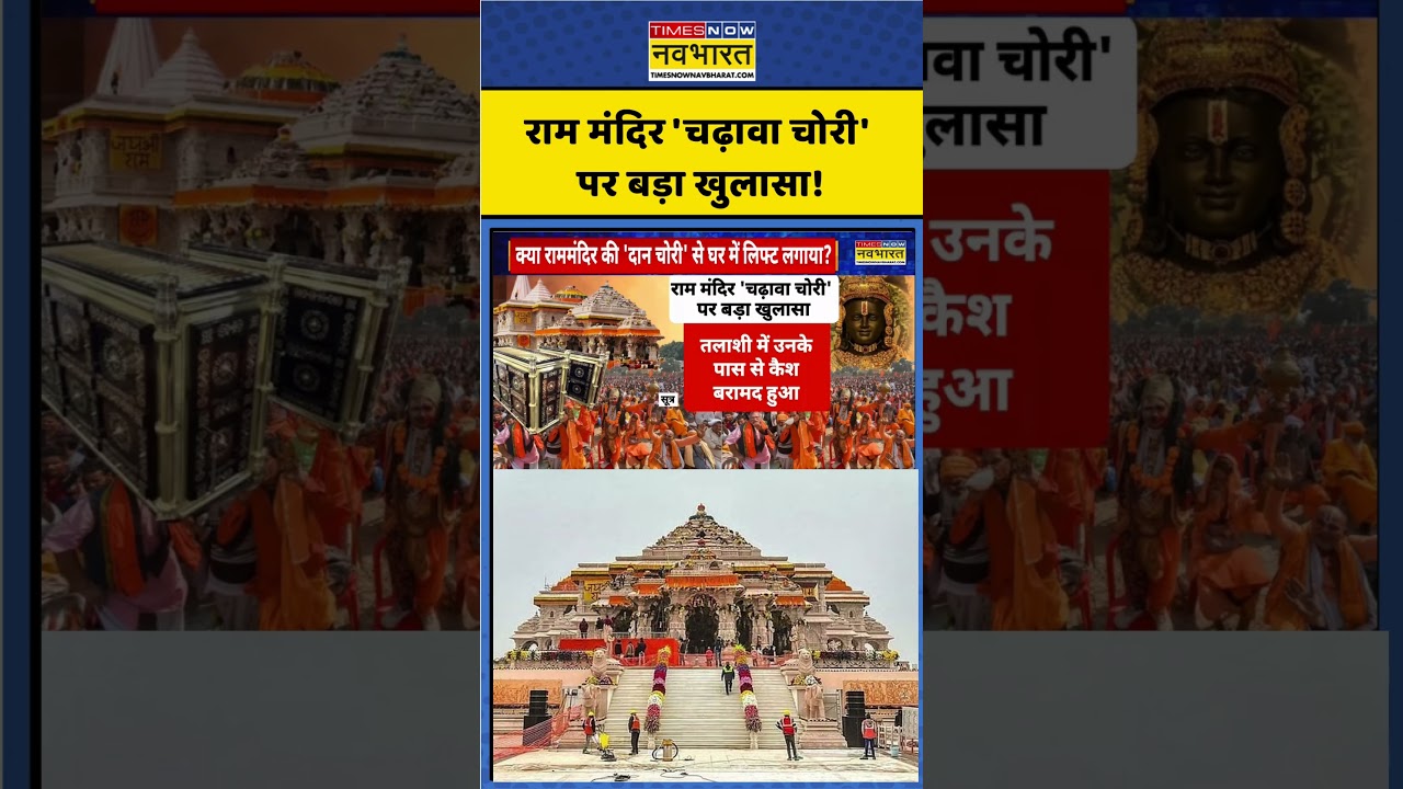 Ayodhya Ram Mandir Donation Case: राम मंदिर 'चढ़ावा चोरी' पर बड़ा खुलासा! #ytshorts #shorts