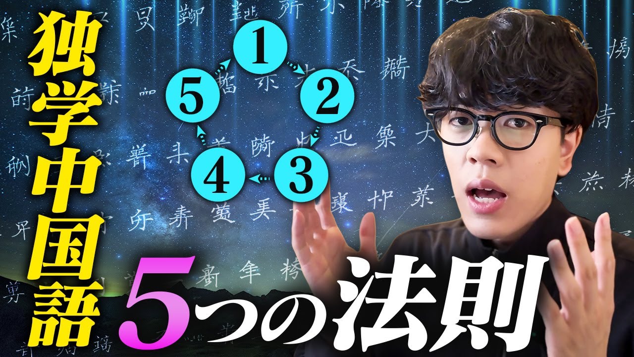 【2025年最新版】独学で中国語がペラペラ話せるようになる『5つの法則』