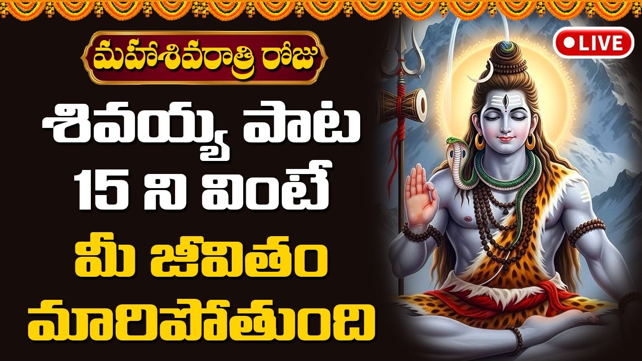 🔴LIVE: శివయ్య పాట 15 ని వింటే చాలు మీ జీవితం మారిపోతుంది || Devotional Songs Telugu