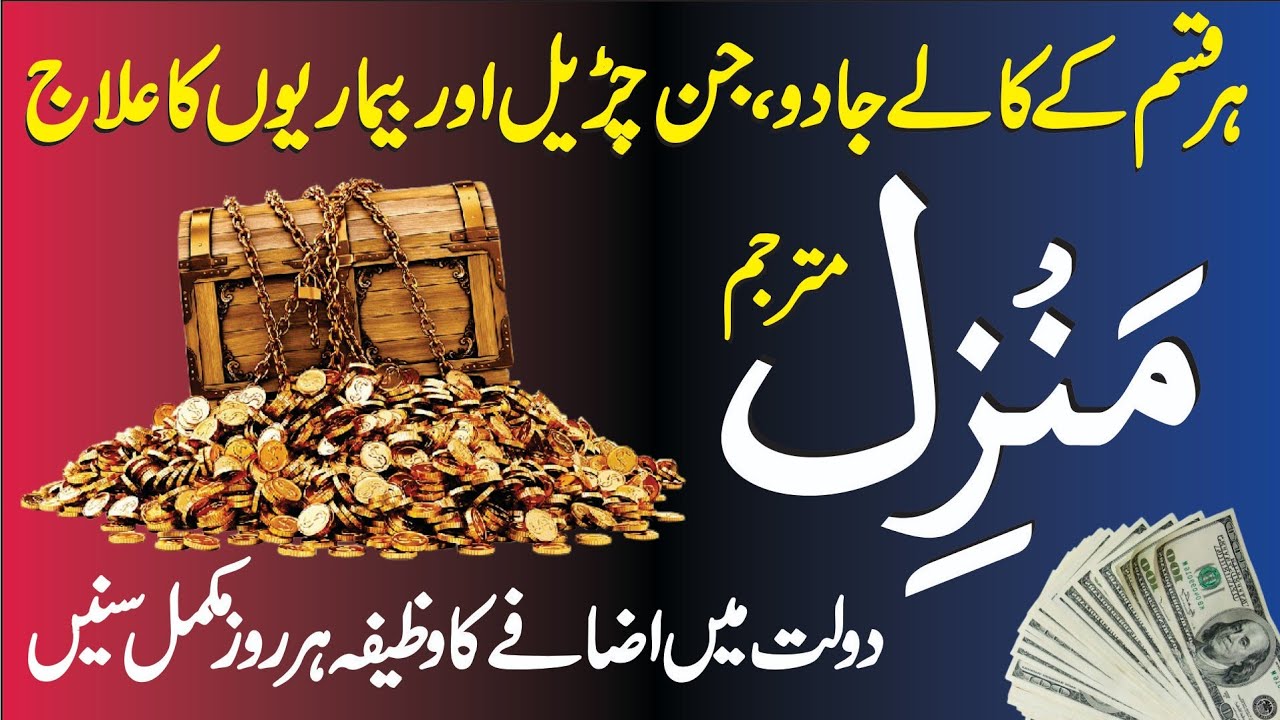 Beautiful Manzil Dua | Manzil Dua Full With Urdu | Kale Jadu Se Hifazat Ka Wazifa | Rizq Ki Dua 