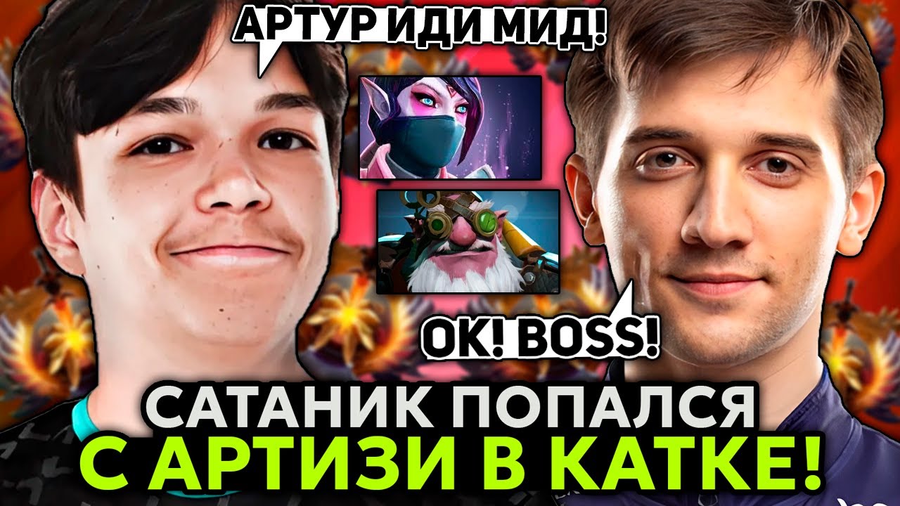 САТАНИК ПОПАЛСЯ с АРТИЗИ в КАТКЕ на ЛАНАЕ! / SATANIC и ARTEEZY в ОДНОЙ КОМАНДЕ!