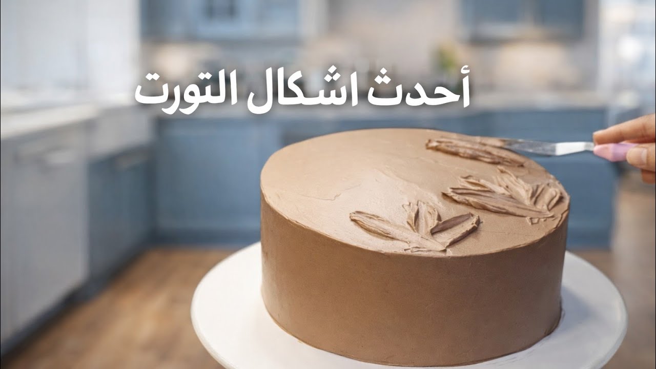 احدث اشكال في عالم التورت 🎂 تورتتين شكولاته 🍫 مقاس ٢٢ ومقاس ٢٠