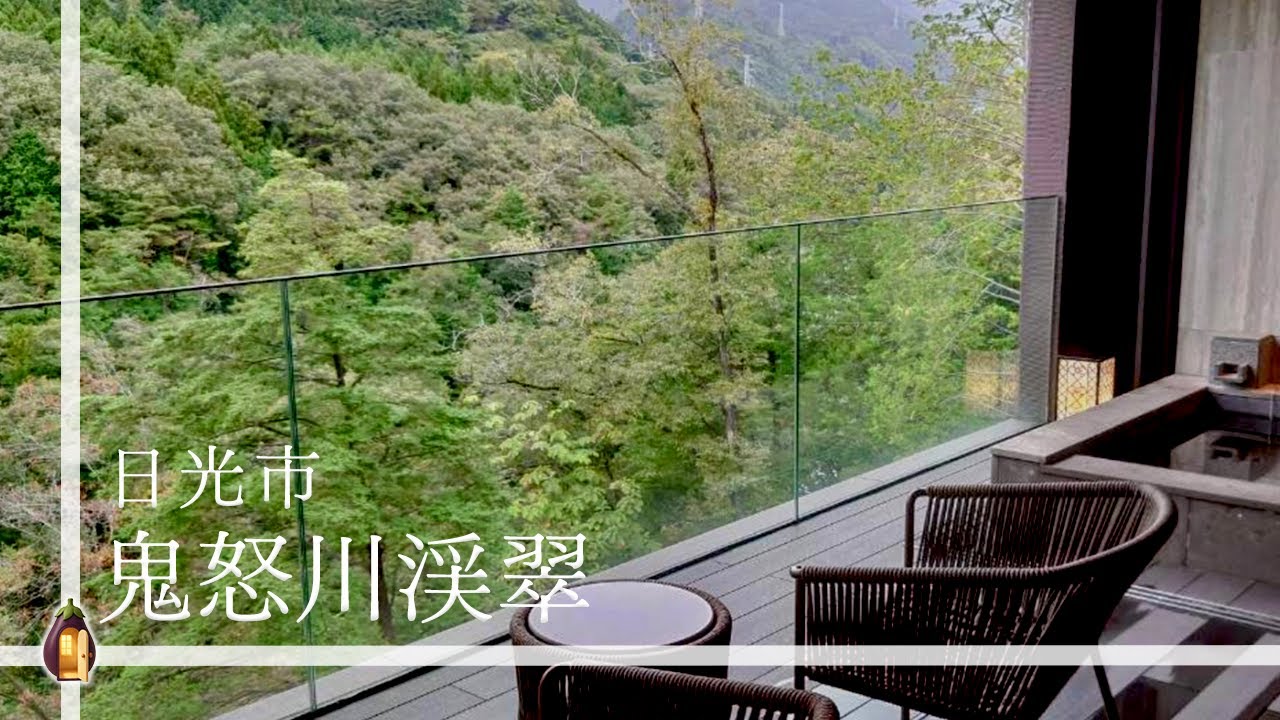 【日光】圧倒的な大自然が目の前に広がる「鬼怒川渓翠」で自然のエネルギーを感じました