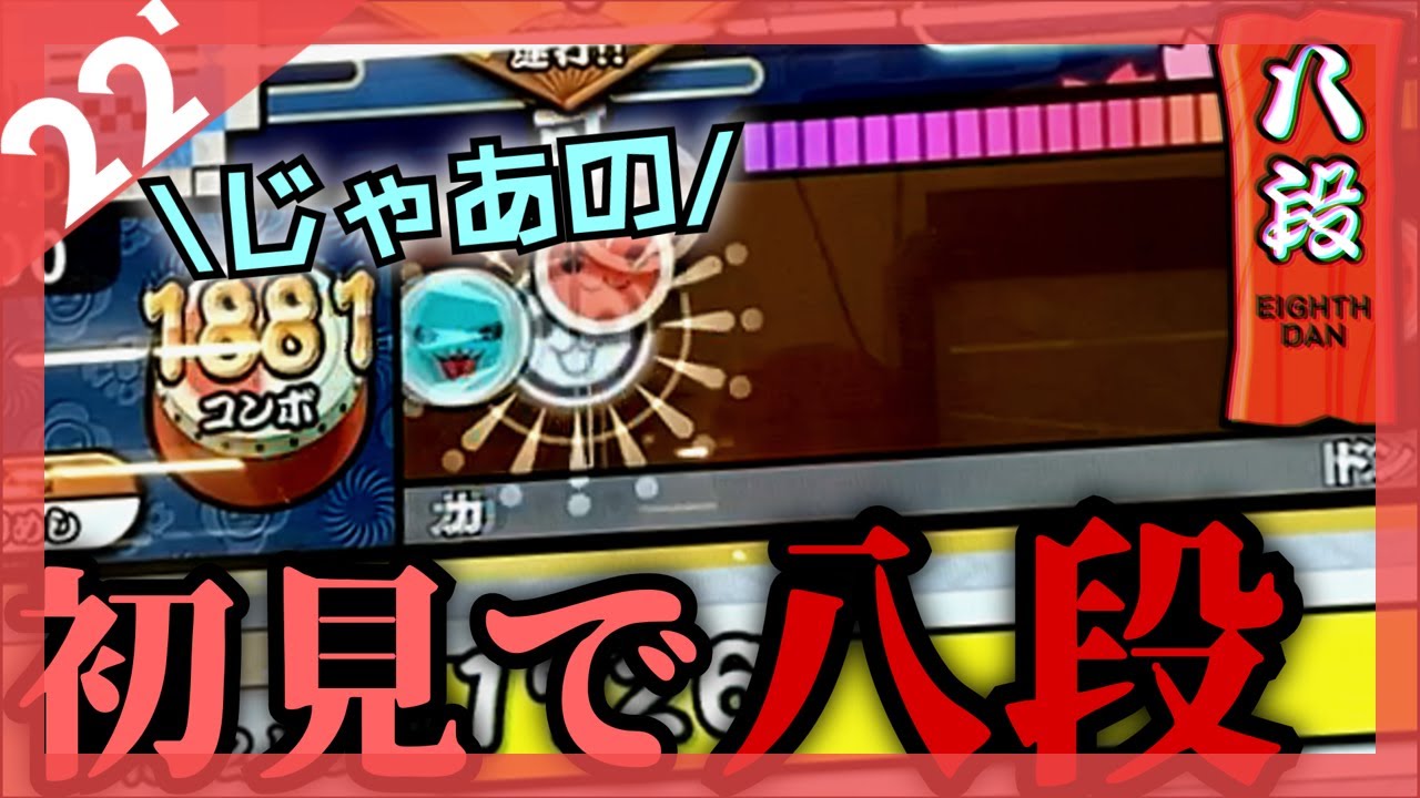 【初見太鼓】八段むっっっっっず 【太鼓の達人】