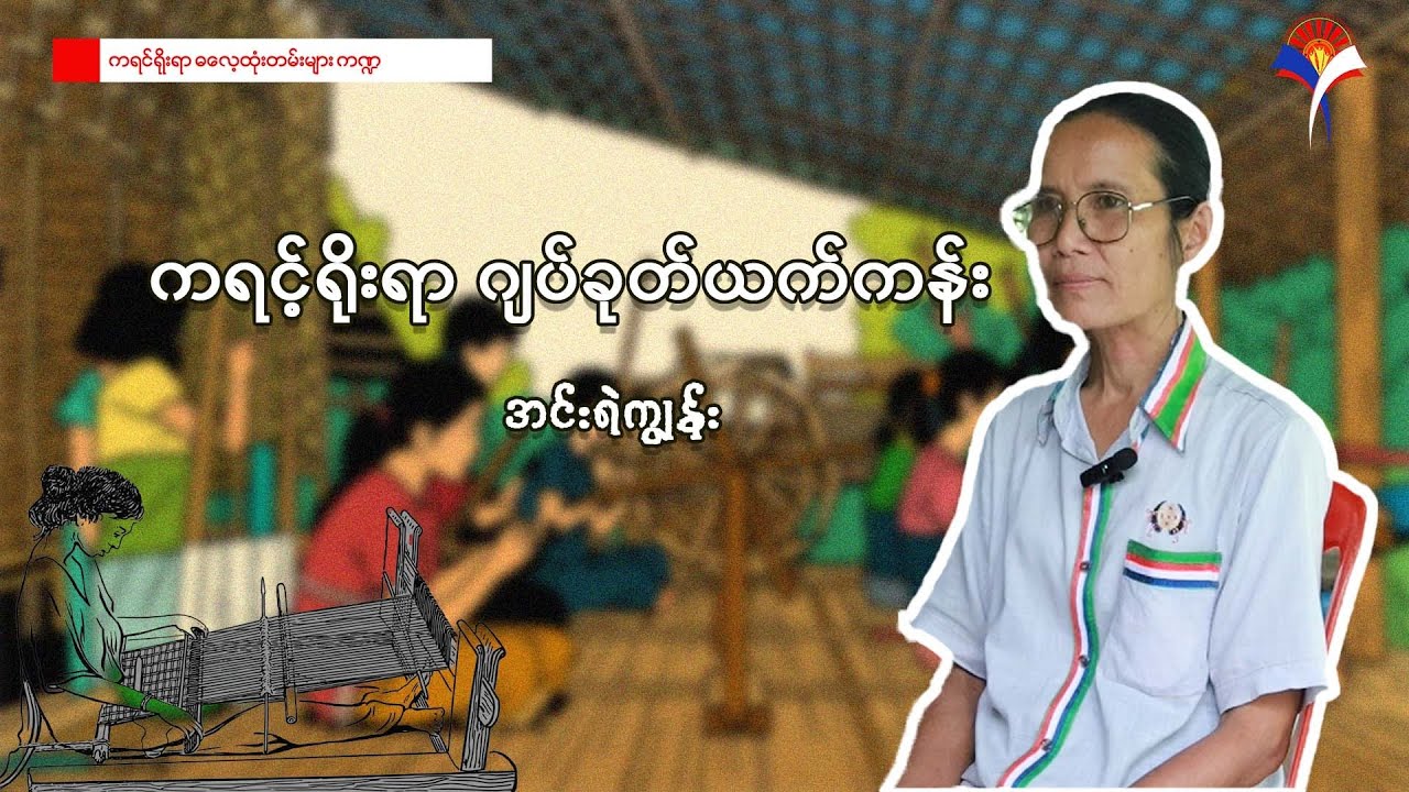 ကရင်ရိုးရာ ဂျက်ခုတ်ယက်ကန်း