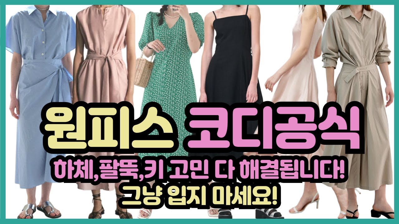 내 옷장 속 원피스로 여름 분위기 살리는 법, 어렵지 않아요~체형별 맞춤 공략법 한벌로 3가지 스타일, 다 되는 코디 꿀팁!
