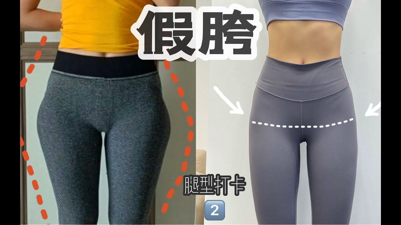 活动作品【海饼】一周见效！假胯/小腿外翻/膝内翻改善！