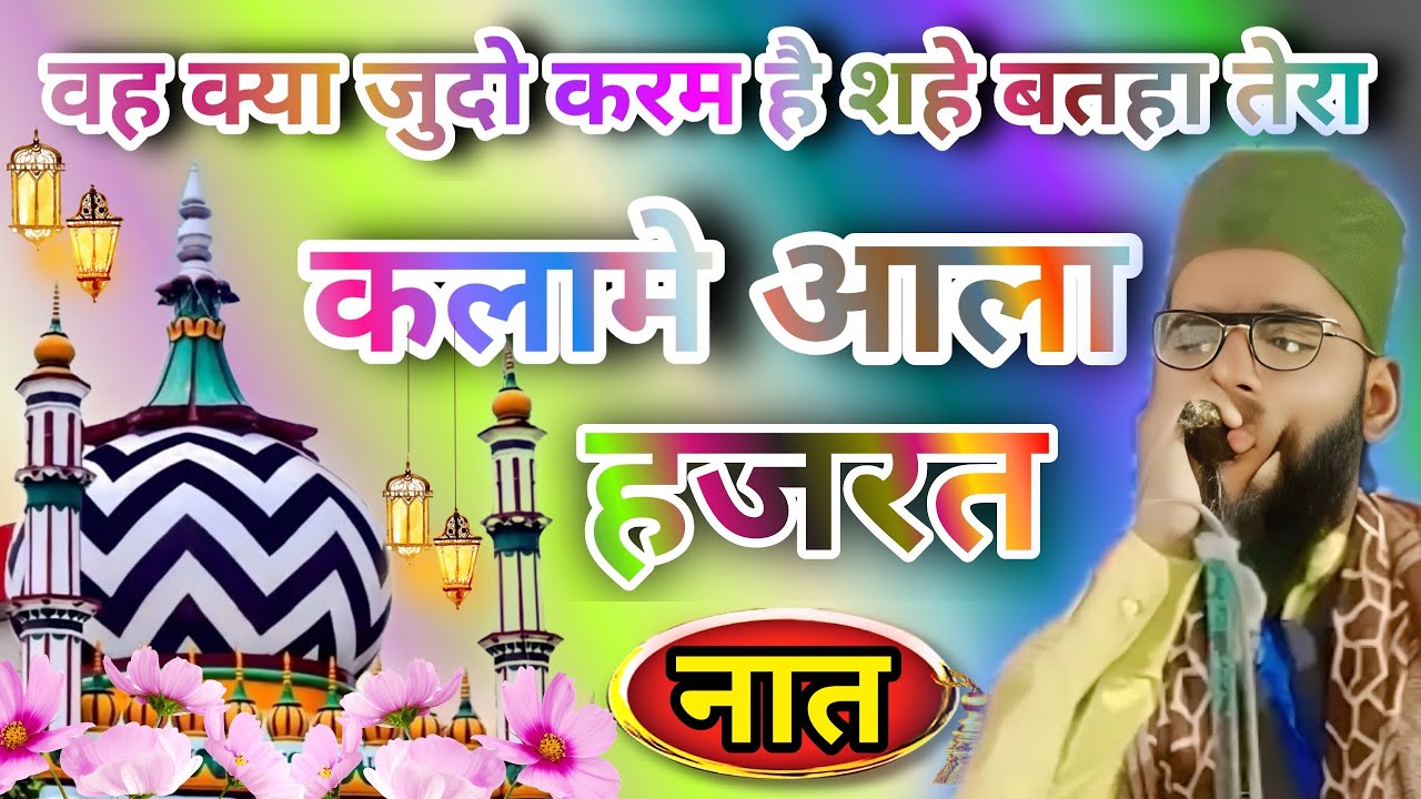 Beutiful Kalam👌 Kalam e Alahazrat | Voice Of Kamal Ashraf Ismaily Katihari √