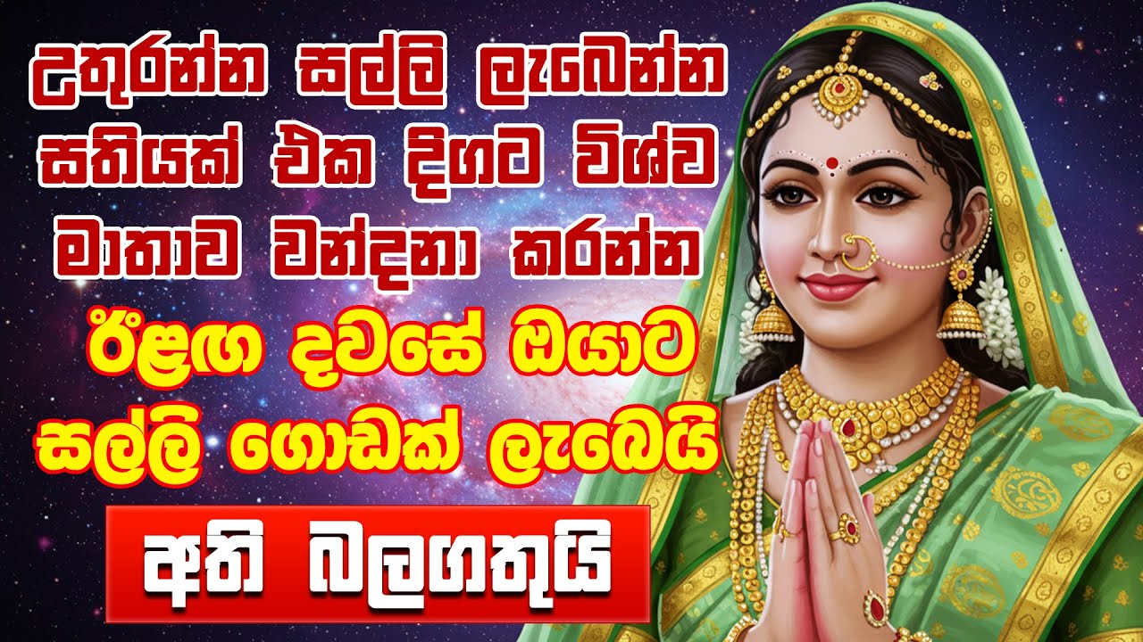 Wishawa Matha Seth Kavi | ඔබට ධන ලක්ෂ්මී දෙවි පිහිටයි ❤️😊🙏 | Wishwa Matha | Wishawa Matha Wandanawa
