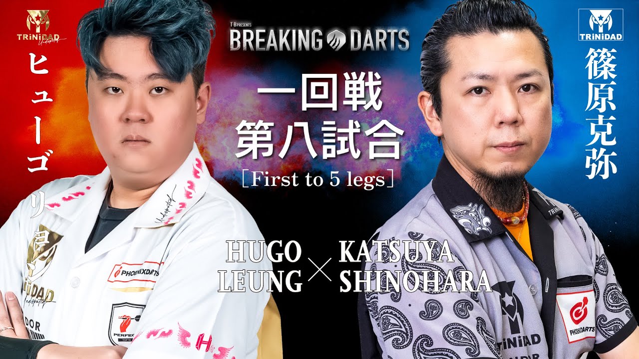 【BREAKING DARTS】ヒューゴ リョン vs シノハラ カツヤ【一回戦】