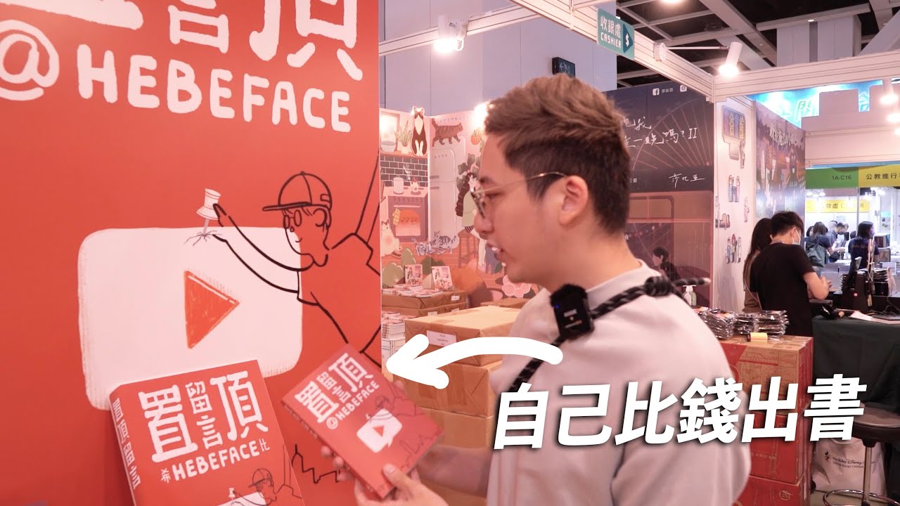 首脫三中商魔爪 書展自資推出無營養著作《置頂留言》要開展跑數之旅！
