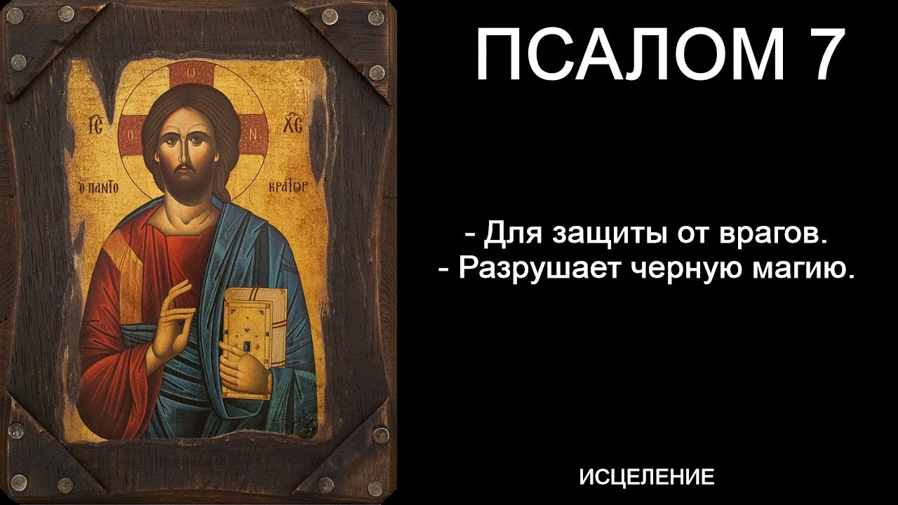 Псалом 7