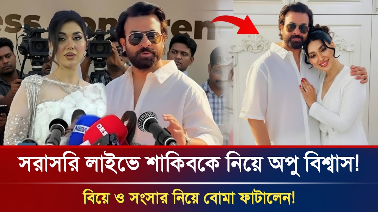 দ্বিতীয় বিয়ে ও সংসার নিয়ে যা বললেন অপু বিশ্বাস! নেটদুনিয়ায় তোলপাড়! | Apu Biswas Latest News