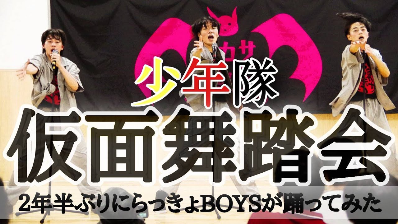 【2年半ぶり2度目】仮面舞踏会/少年隊【らっきょBOYSが踊ってみた】