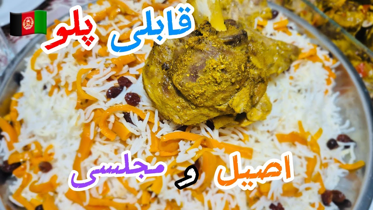 قابلی پلو مجلسی مناسب مهمانی ها|Qabuli Palaw best food for party it's very delicious 
