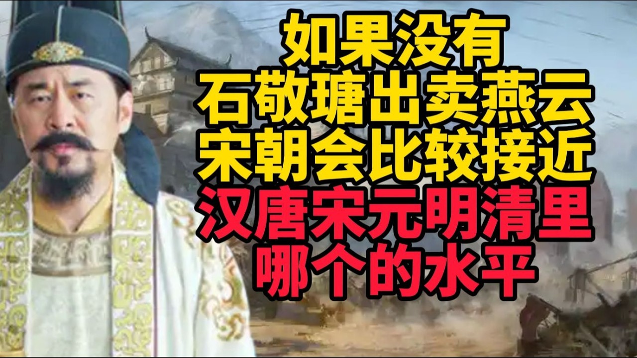 若無石敬瑭割讓燕雲，宋朝會更接近哪個朝代？
