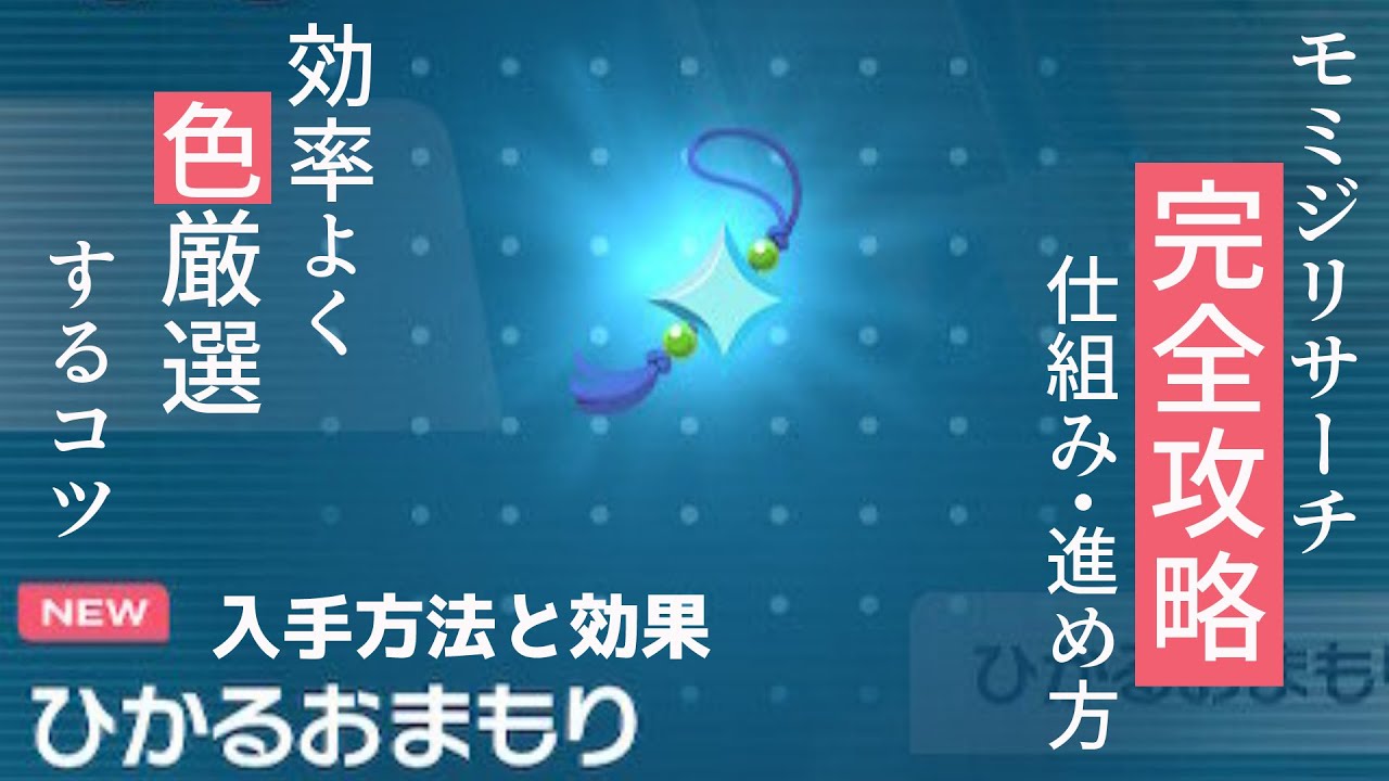 【ポケモンZA】効率的な光るお守り入手方法！モミジリサーチ完全攻略【色厳選 確率】