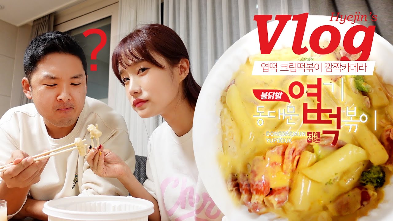 아내가 만든 엽떡 트러플 크림떡볶이 깜짝 카메라ㅋㅋㅋㅋㅋ