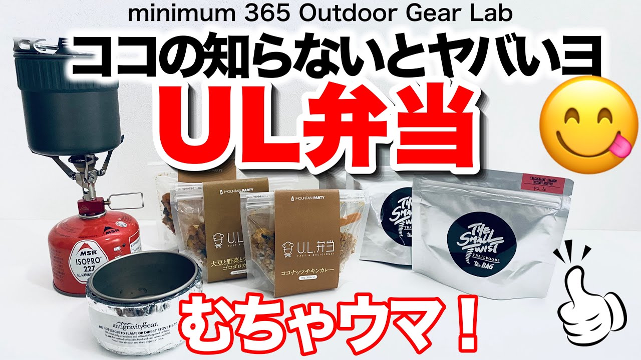 「キャンプギア」『登山』山ご飯オススメ紹介！『UL弁当』コレは旨いよ！新定番になるか『UL弁当』安定の『アマノ」『尾西』などお湯だけ調理の簡単山メシのオススメ紹介　ULキャンプ　ソロキャンプ