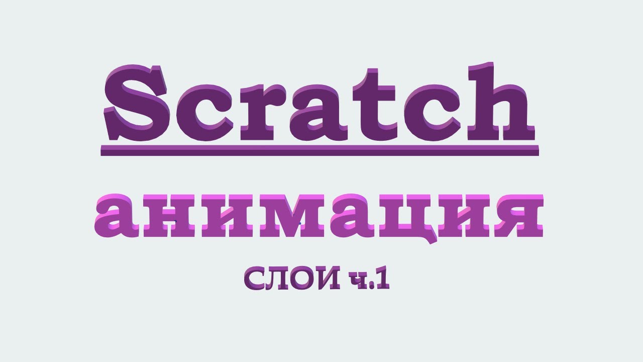 Scratch 2.  Слои. Часть 1