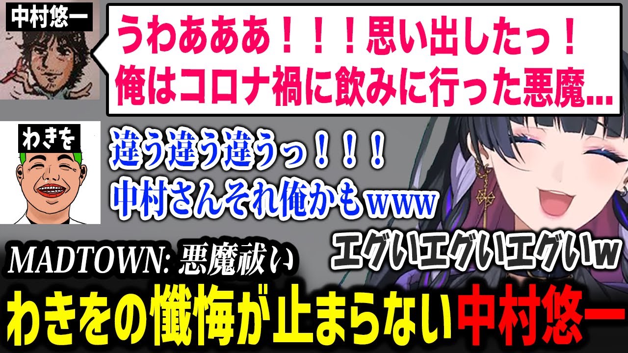【MADTOWN】悪魔祓いで自分の懺悔ではなくわきをの懺悔が止まらなくなる中村悠一さんに爆笑するメロコさん【にじさんじ切り抜き / 狂蘭メロコ】