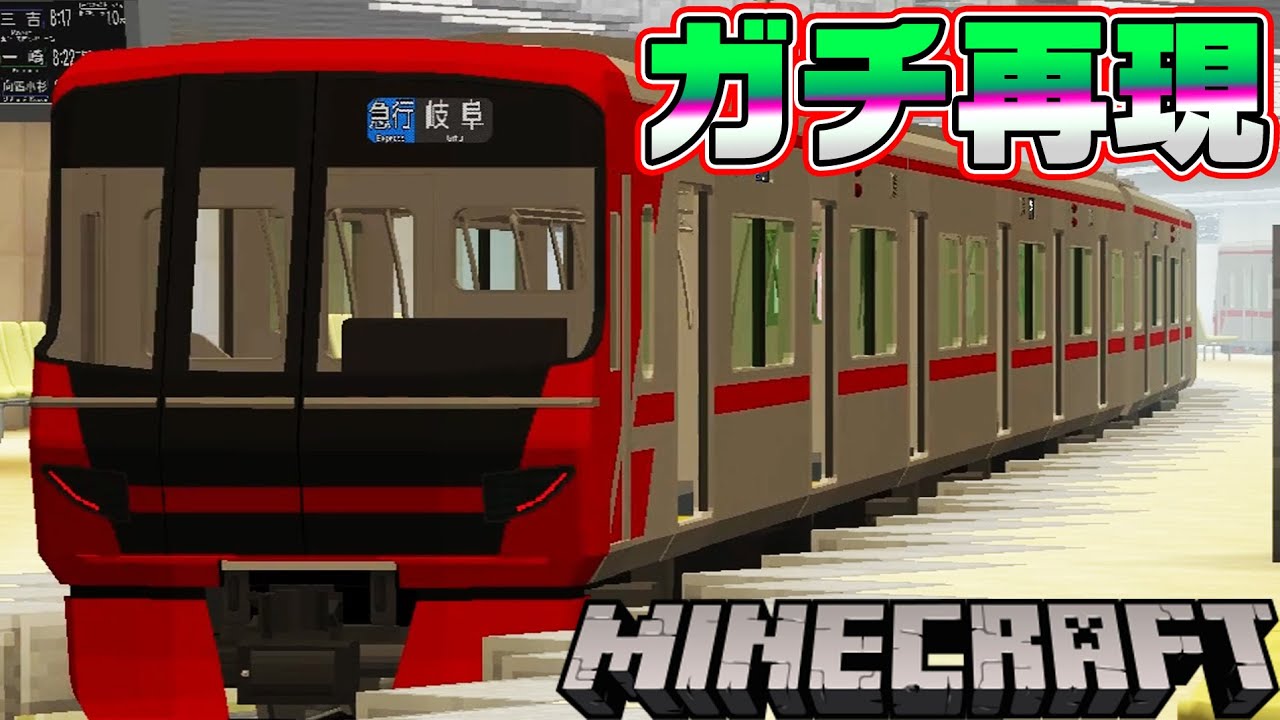 死ぬほど似てる名鉄名古屋駅を友達が作ったので行ってみた！【リアルトレインMOD】