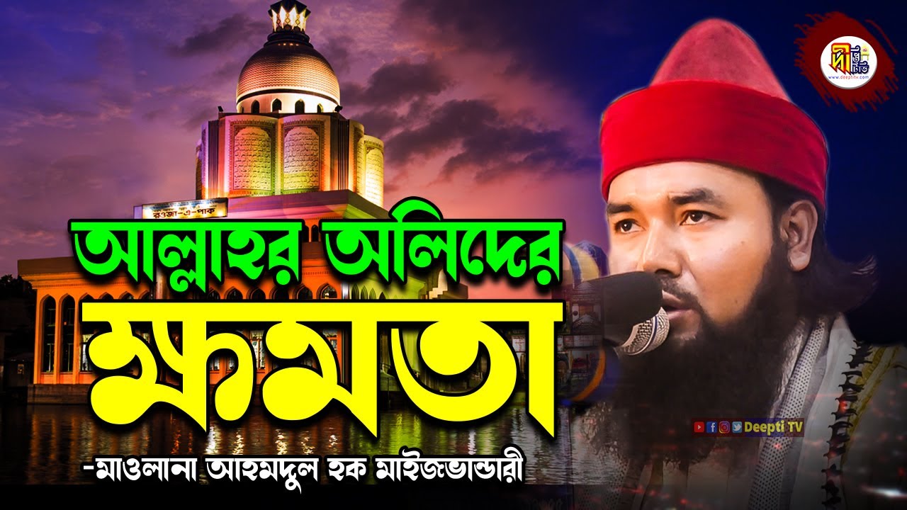 আল্লাহর অলিদের ক্ষমতা | মাওলানা আহমদুল হক মাইজভান্ডারী | Ahmadul Haque Maizbhandari Waz | Deepti TV