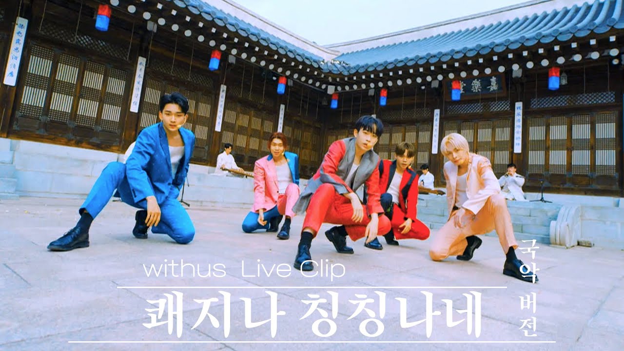 [𝘄𝗶𝘁𝗵𝘂𝘀(위더스)] 쾌지나 칭칭 나네 국악ver.(Traditional Korean music ver.) Live Clip