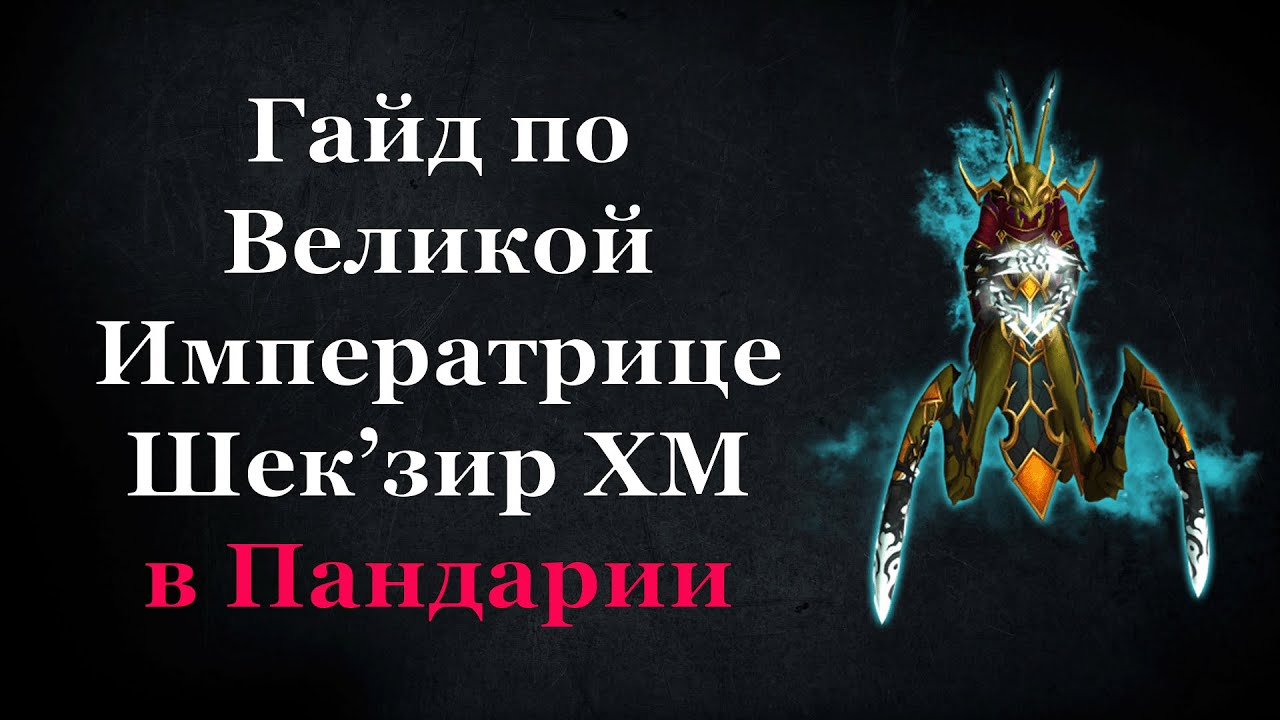 Гайд по Великой императрице Шек'зир ХМ в Пандарии