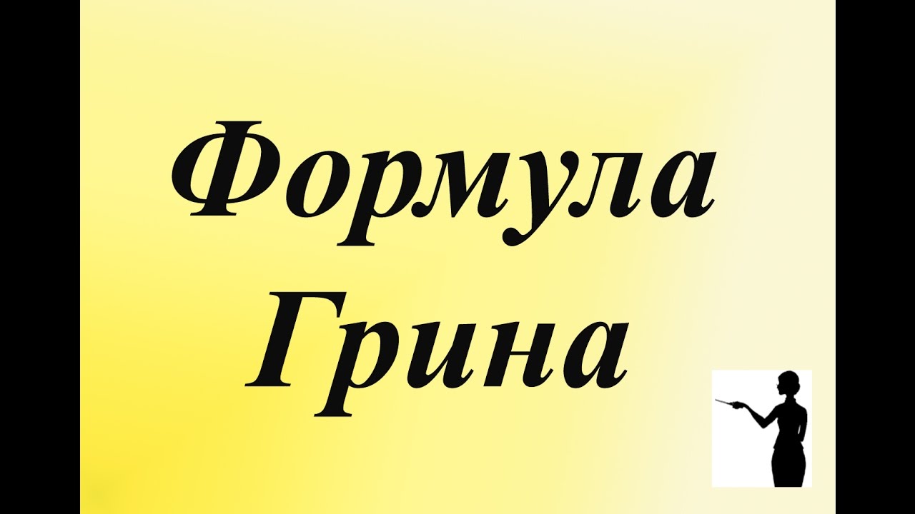 Формула Грина