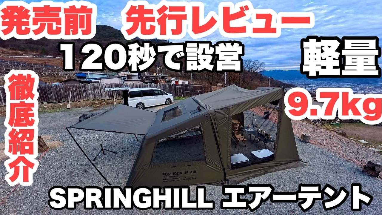 発売前【先行レビュー（実泊）】　Springhill POSEIDON AIR 4Pエアーテント | 新製品紹介 |