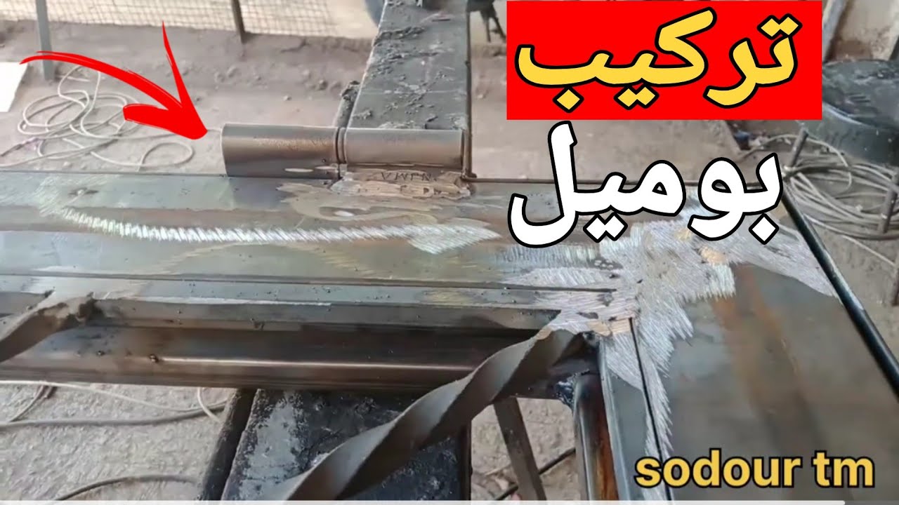 طريقة تعلم تركيب مفصلات باب الحديد شرنير بوميل ديل 100How to learn to install iron door hinges Scher