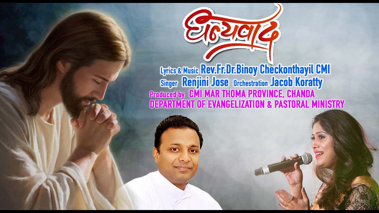 Thanksgiving(धन्यवाद)| Lyrics & Music: Fr. Dr. Binoy CMI| Vox: Renjini Jose | Orchestration: Jacob K