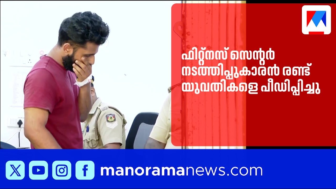 ഫിറ്റ്നസ് സെൻററിൽ യുവതികളെ പീഡിപ്പിച്ച പരിശീലകൻ അറസ്റ്റിൽ ​|Thrissur fitness center