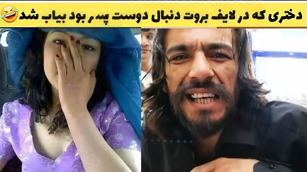 بیاب شدن یک دختر توسط نجیب بروت که دنبال دوست پسر بود🤣 بسیار جالب اس