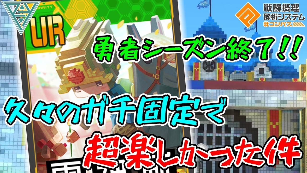 【#コンパス 】久々のガチ固定でめっちゃ楽しかった勇者シーズン総評！！