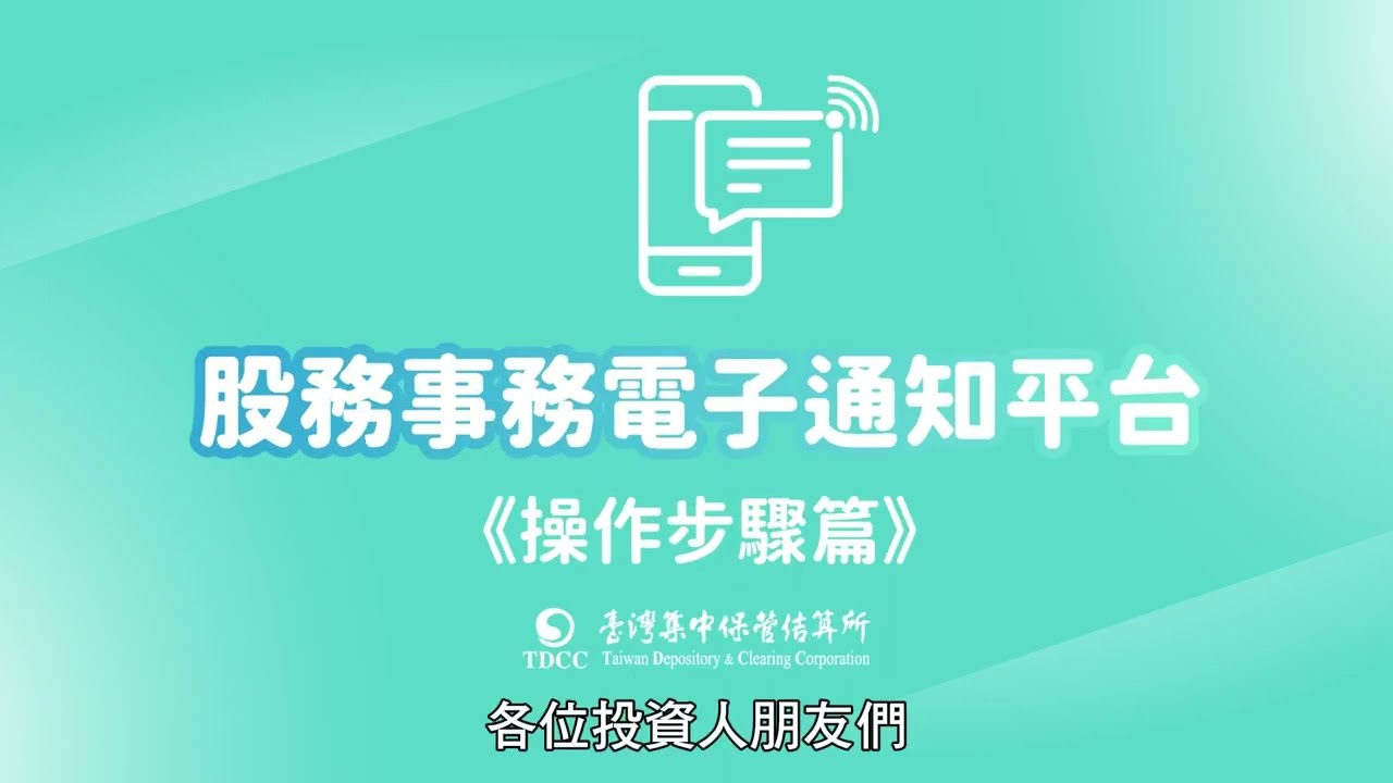 eNotice股務事務電子通知平台(操作步驟篇)-ETF收益分配發放電子通知服務